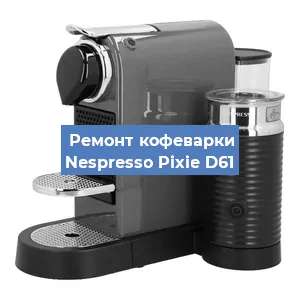 Замена фильтра на кофемашине Nespresso Pixie D61 в Москве